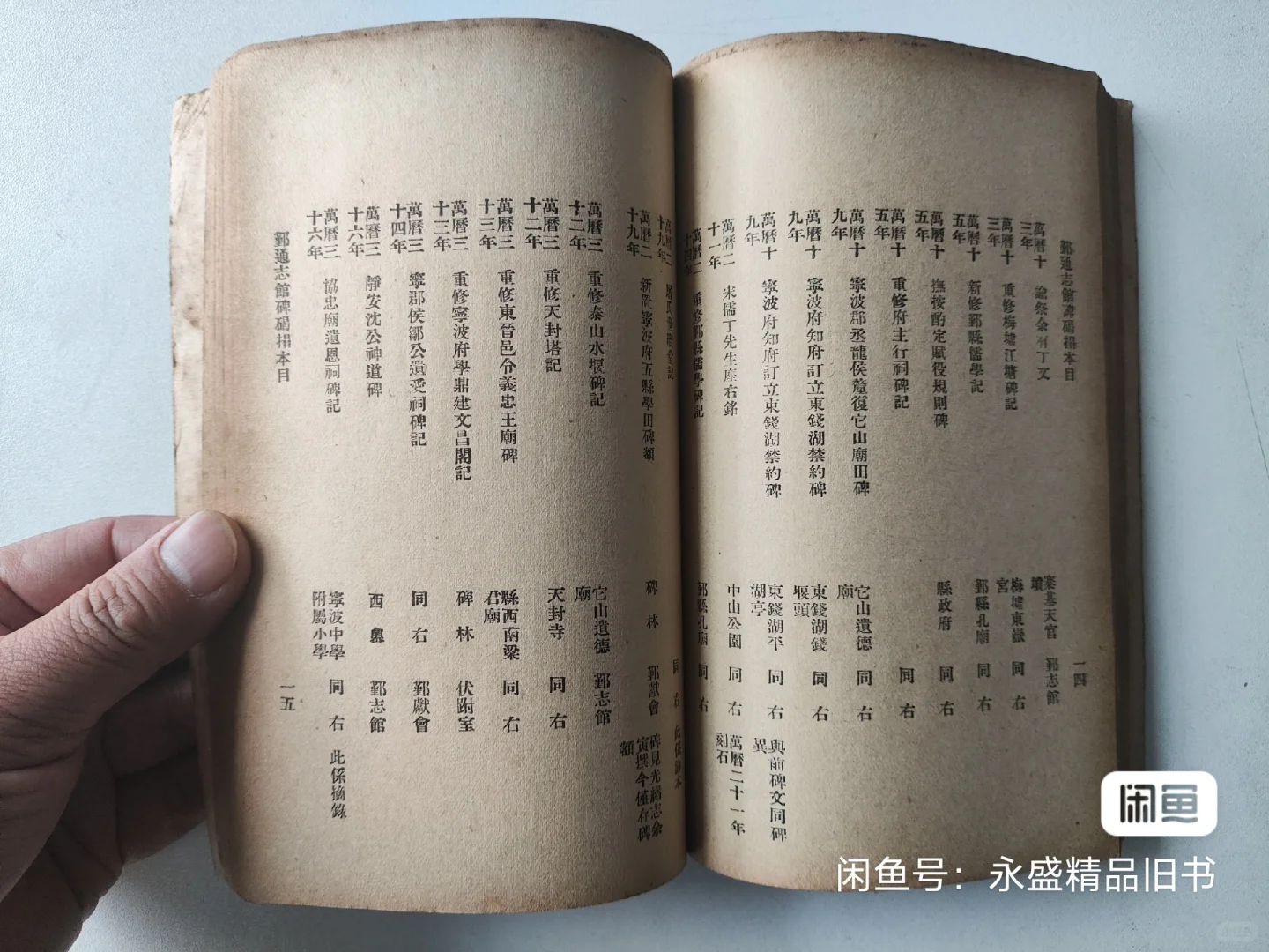 民国二十五年初版 鄞县文献展览会出品目录