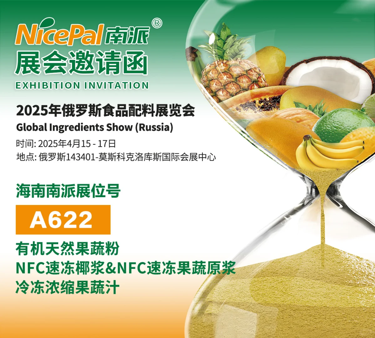 海南南派诚邀您参加俄罗斯食品配料展览会
