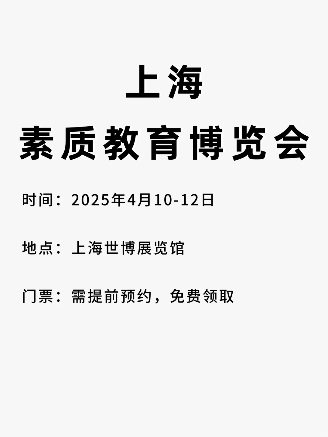 上海素质教育博览会即将倒计时一天，快来领