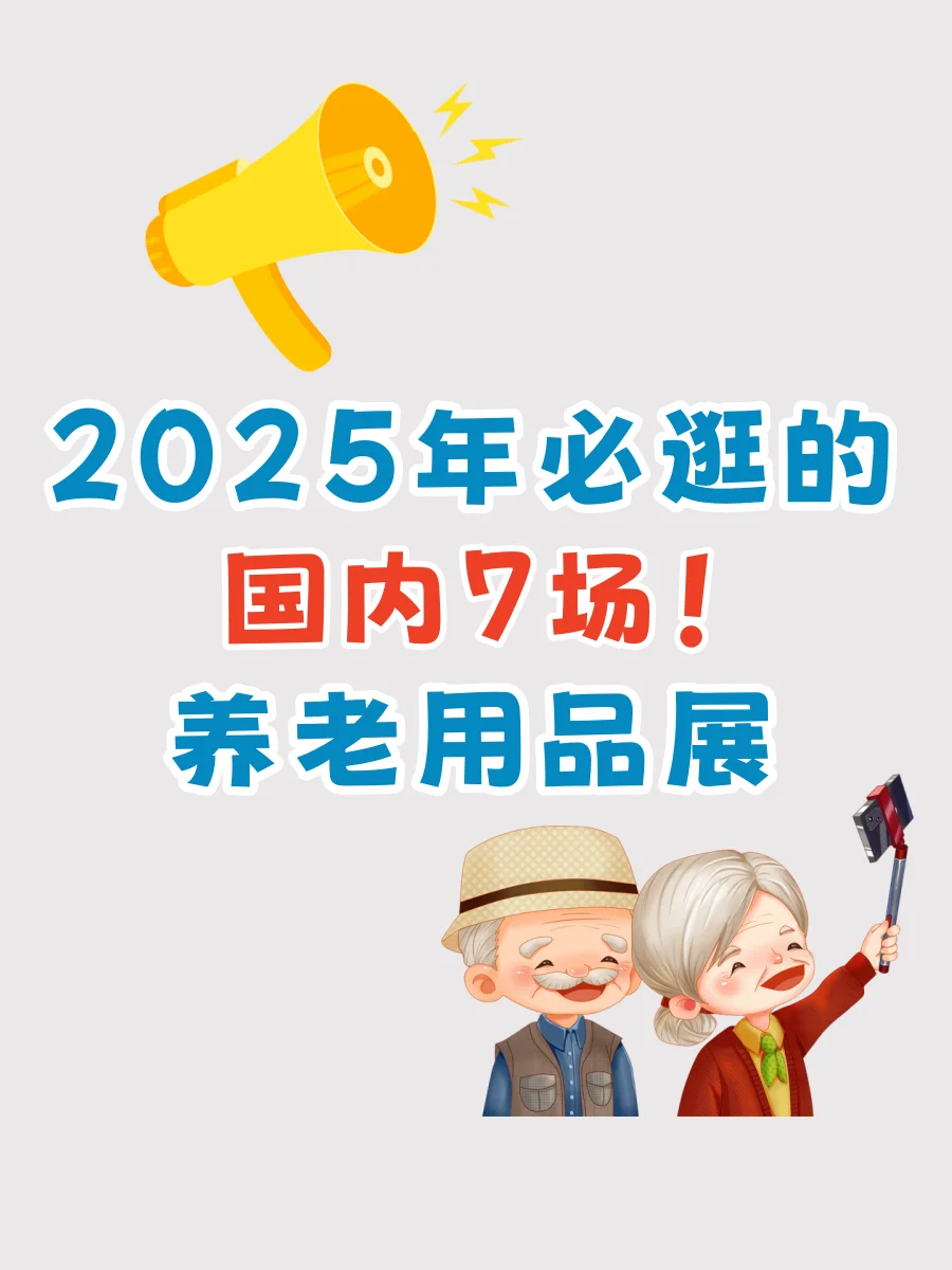 2025年必逛的国内7场养老用品展