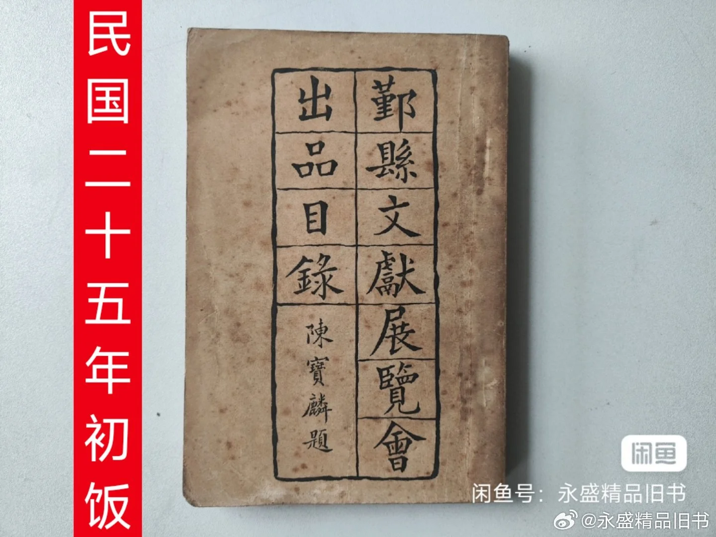 民国二十五年初版 鄞县文献展览会出品目录