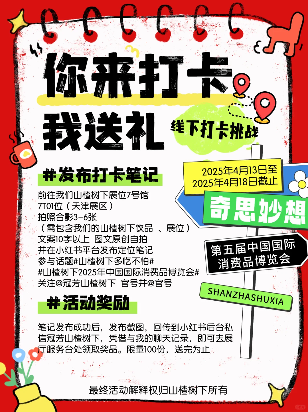 2025中国国际消费品博览会|你打卡，我送礼