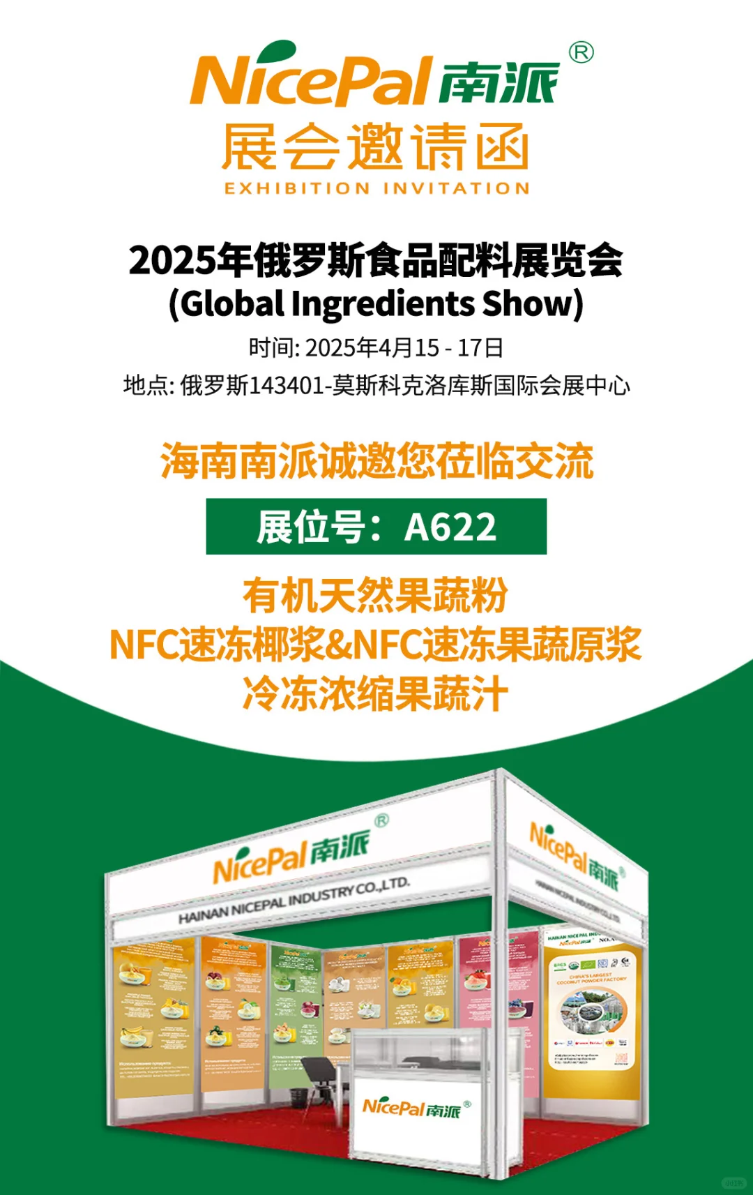 海南南派诚邀您参加俄罗斯食品配料展览会