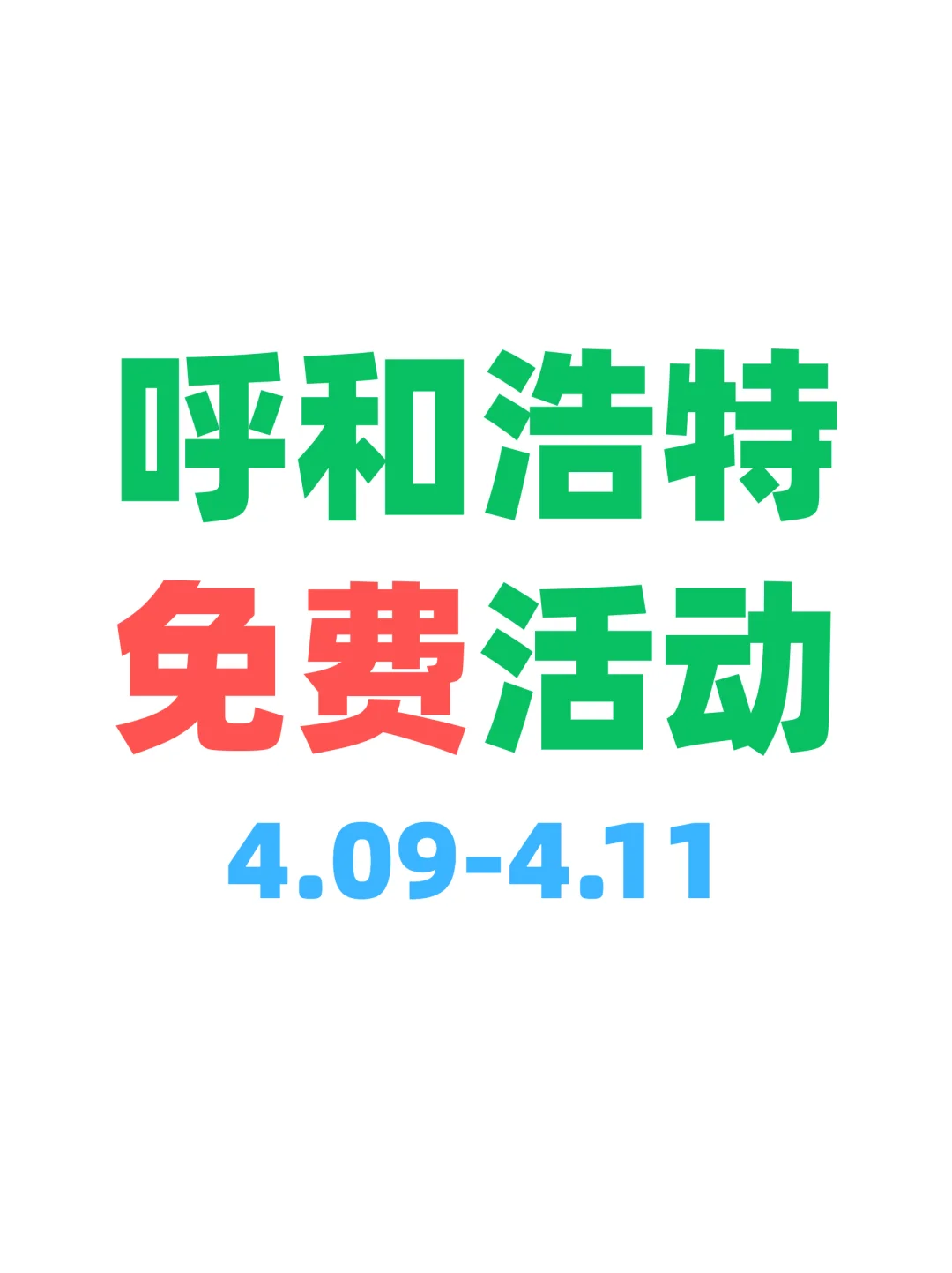 本周呼和浩特免费活动|省?好玩版