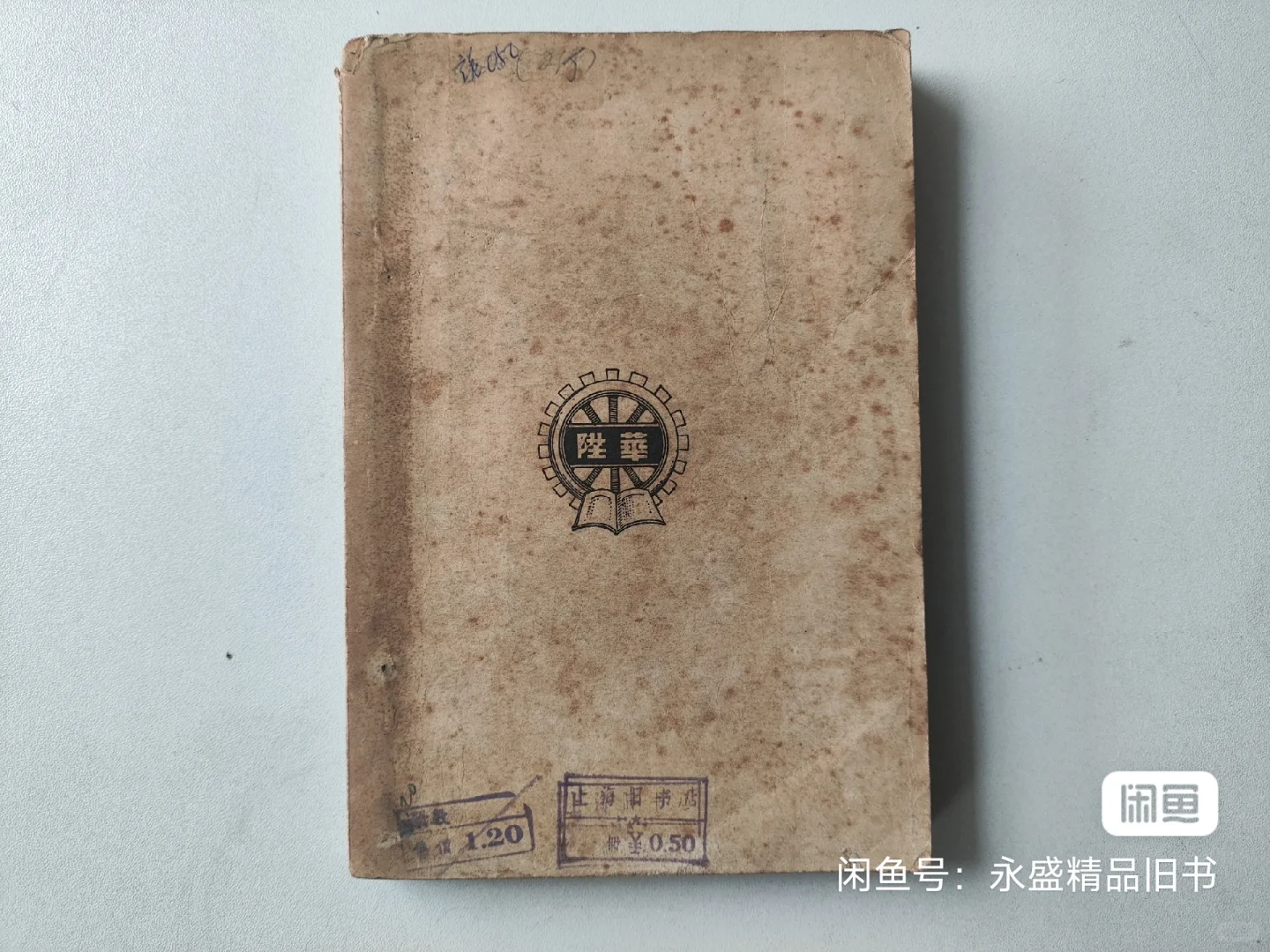 民国二十五年初版 鄞县文献展览会出品目录