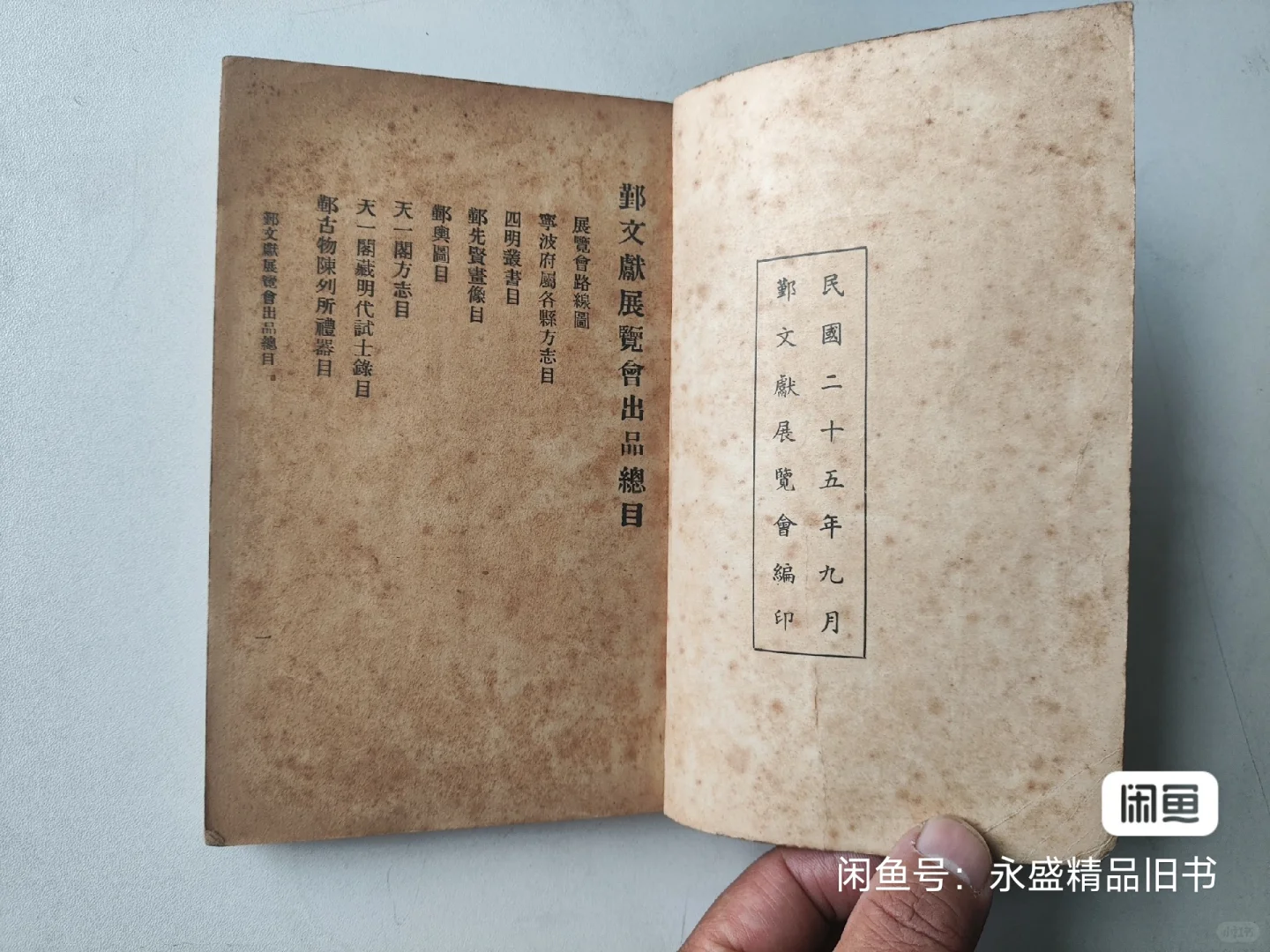 民国二十五年初版 鄞县文献展览会出品目录