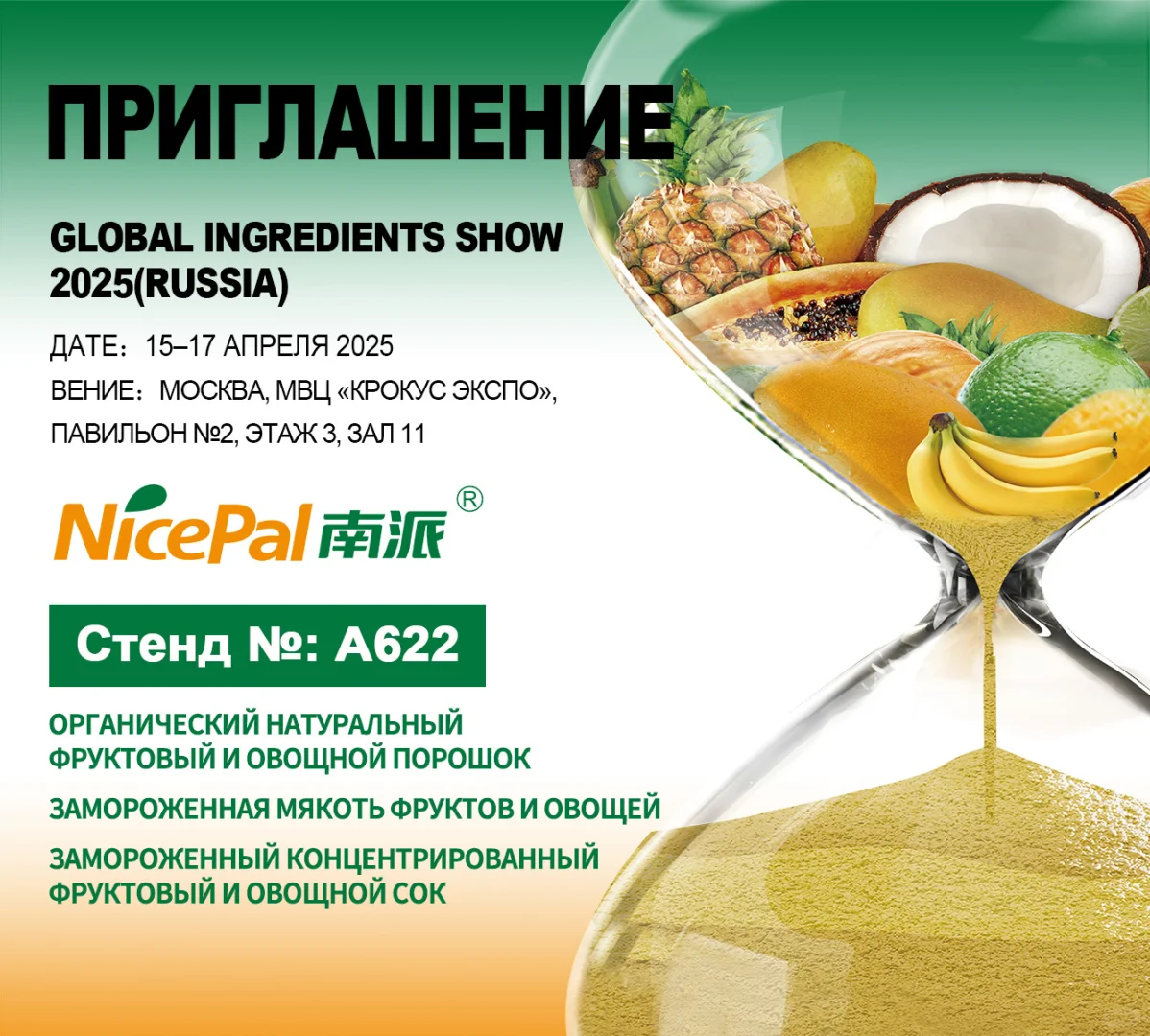 海南南派诚邀您参加俄罗斯食品配料展览会