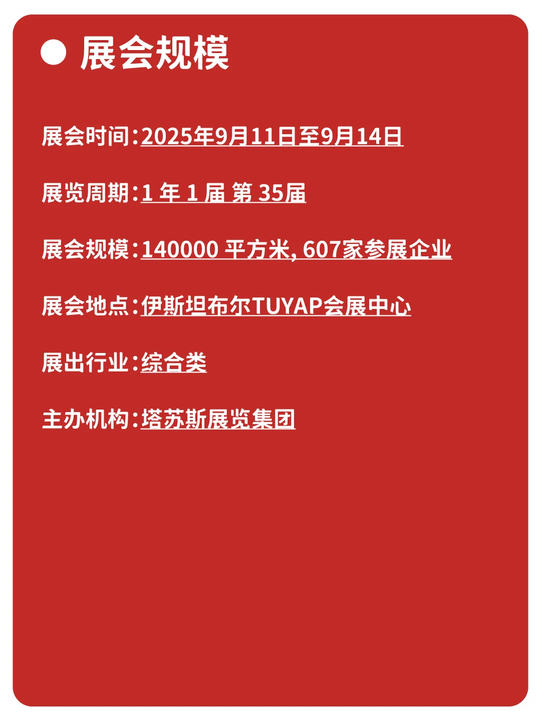 每天认识一个展|土耳其展会