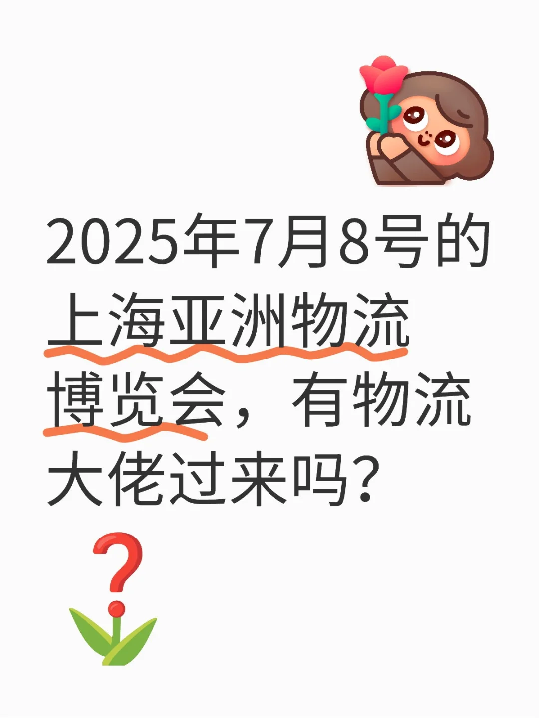 亚洲物流博览会