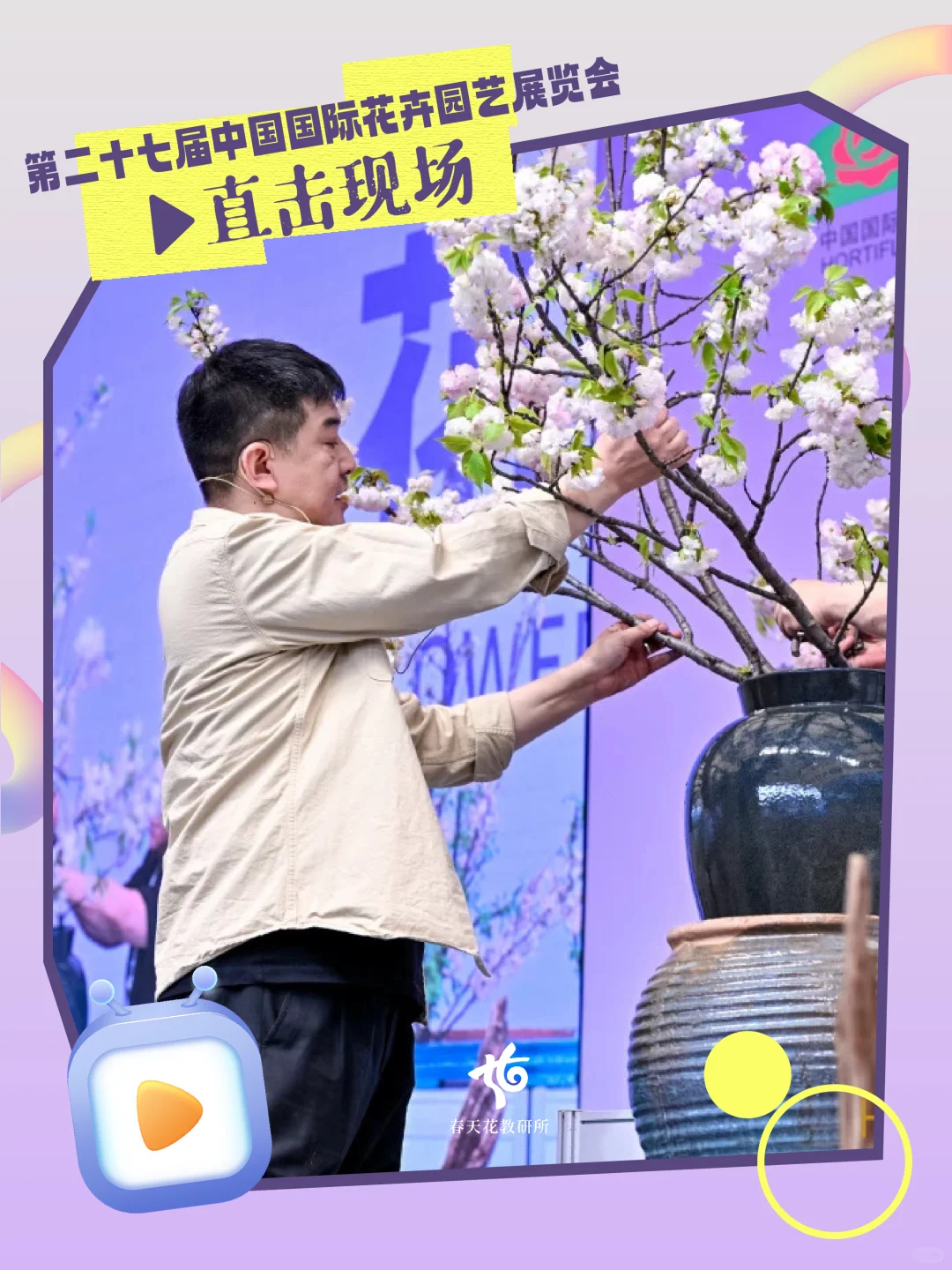 直击现场｜第27届中国国际花卉园艺展览会