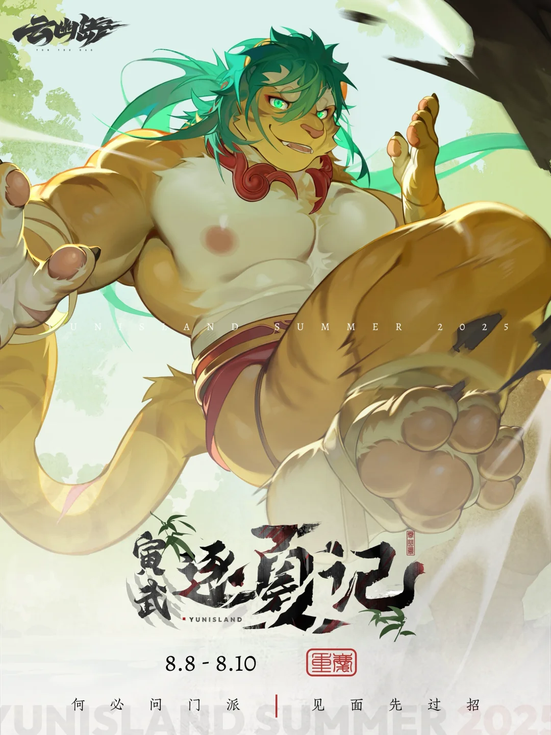 【寅武逐夏记】云幽岛·夏季展会预告！