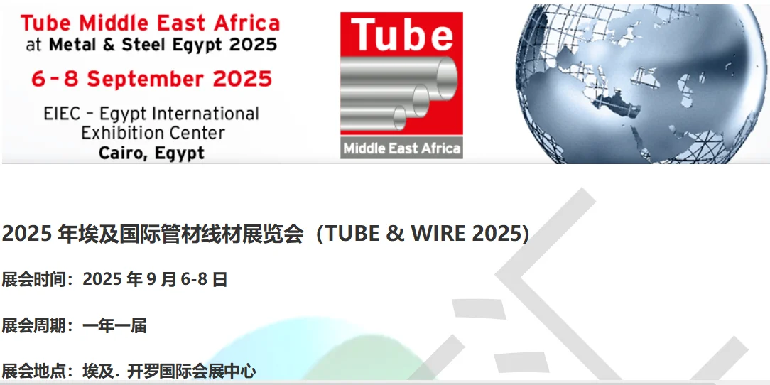 2025年埃及国际管材线材展览会
