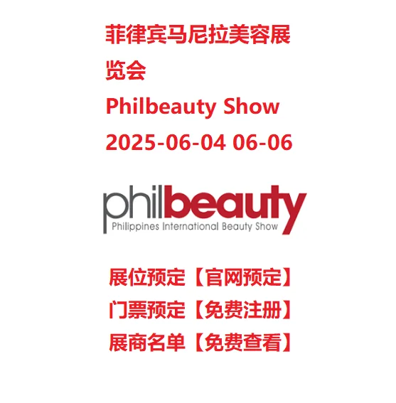 门票预定：菲律宾马尼拉美容展览会