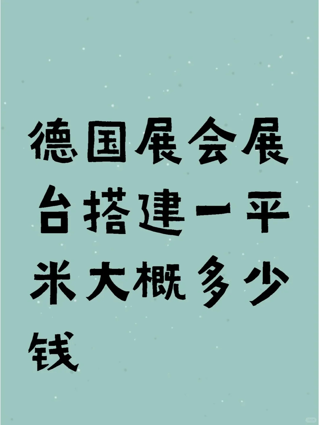 德国展会展台搭建一平米大概多少钱？？？