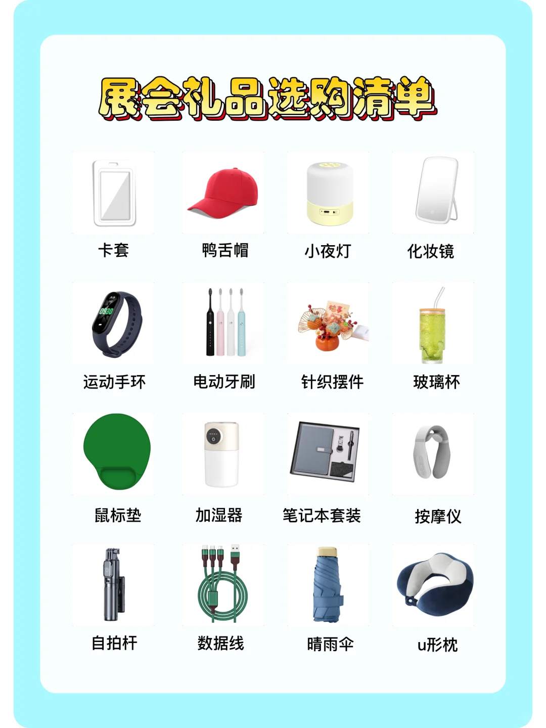 展会礼品清单 | 展会礼品直接抄作业