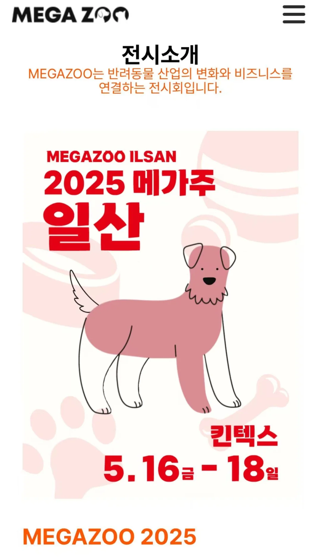 2025第六届韩国国际宠物展览会，去看一下！