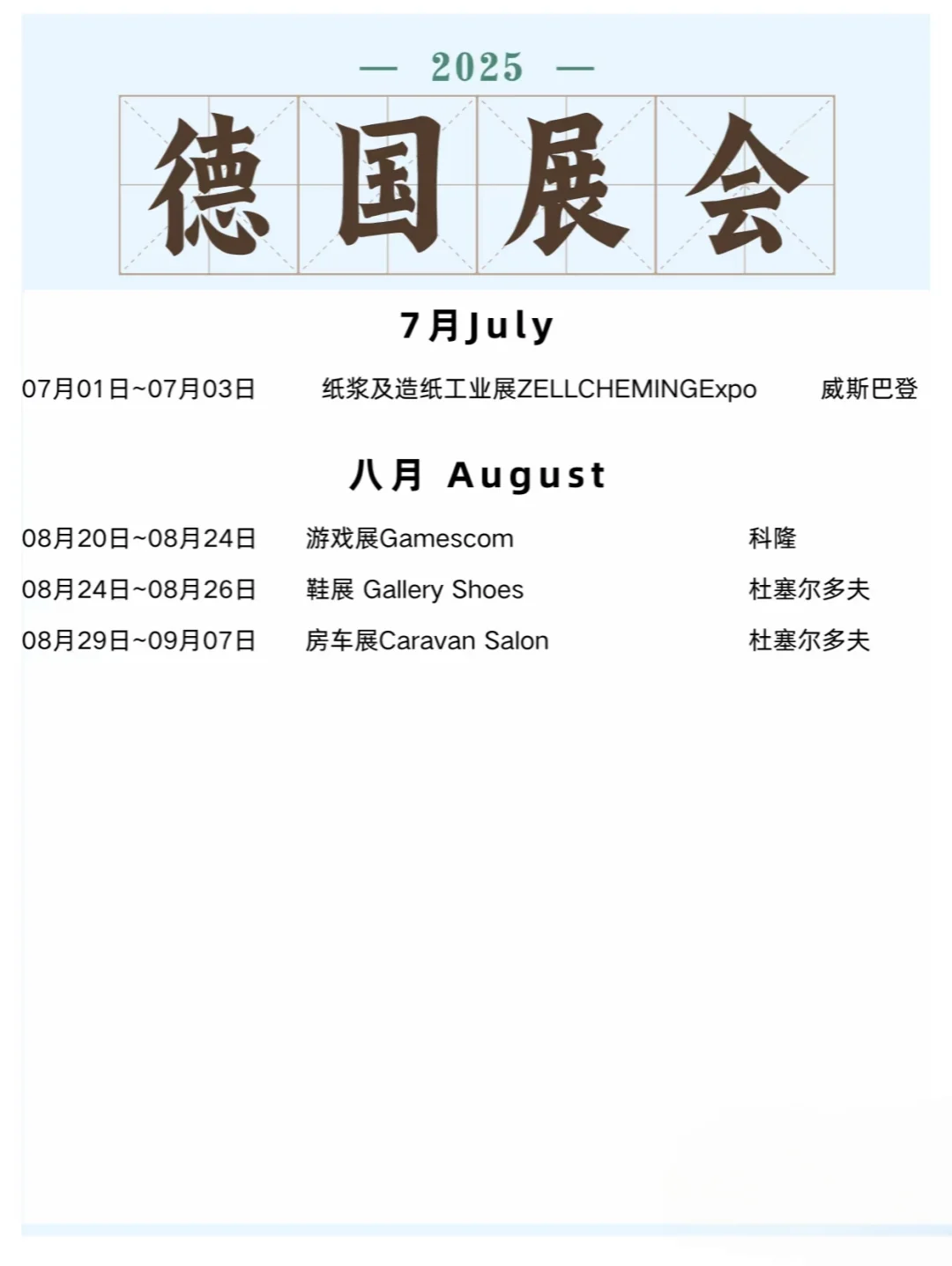 2025年下半年德国展会