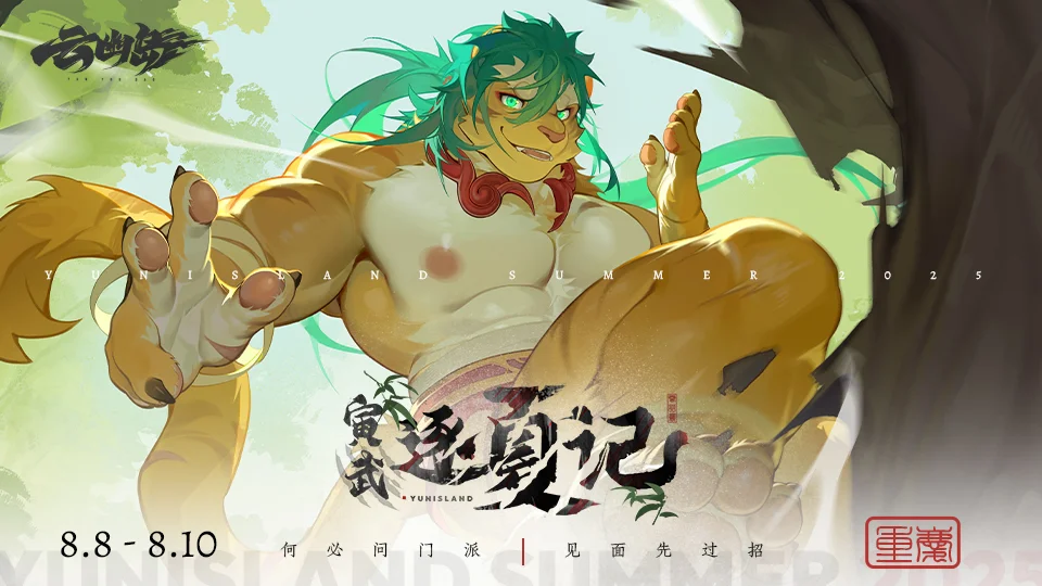 【寅武逐夏记】云幽岛·夏季展会预告！