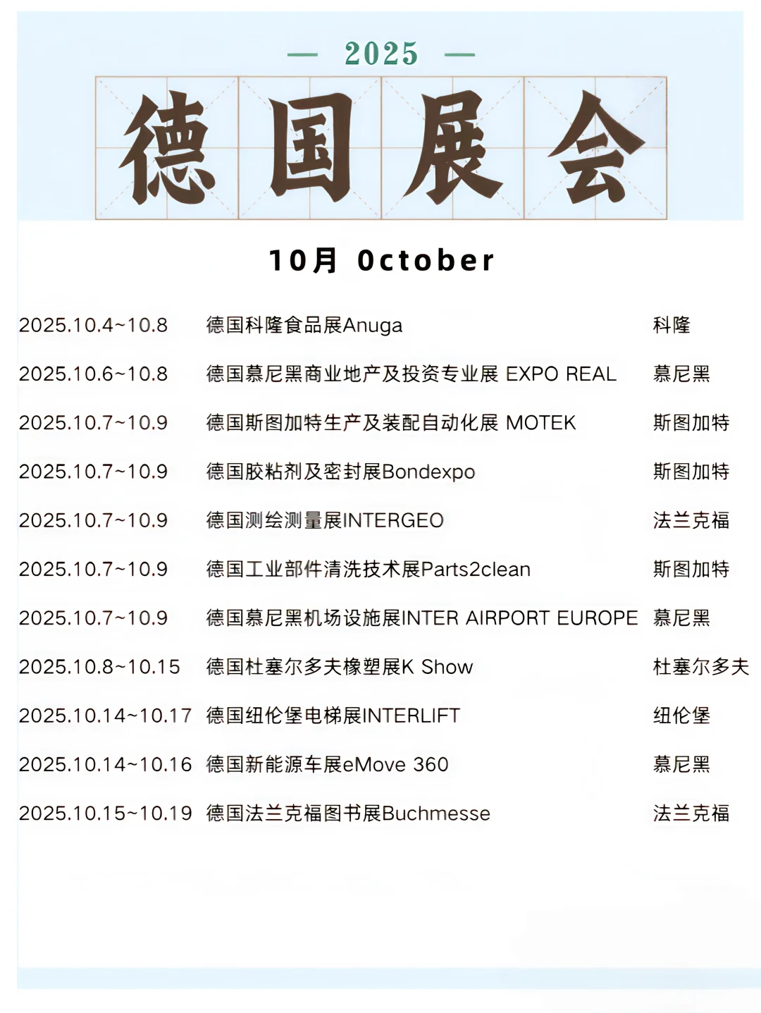 2025年下半年德国展会