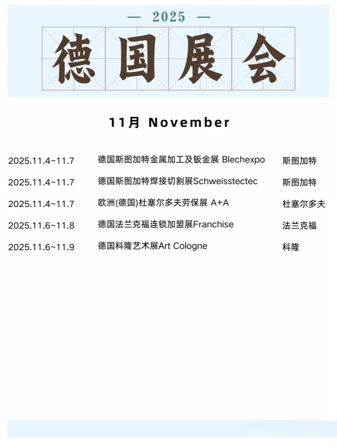 2025年下半年德国展会