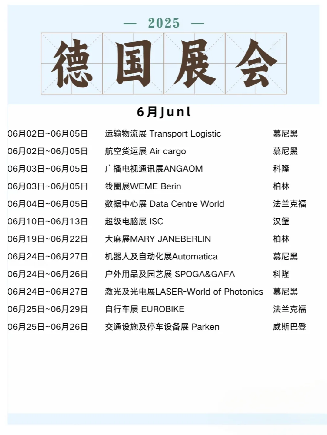 2025年下半年德国展会