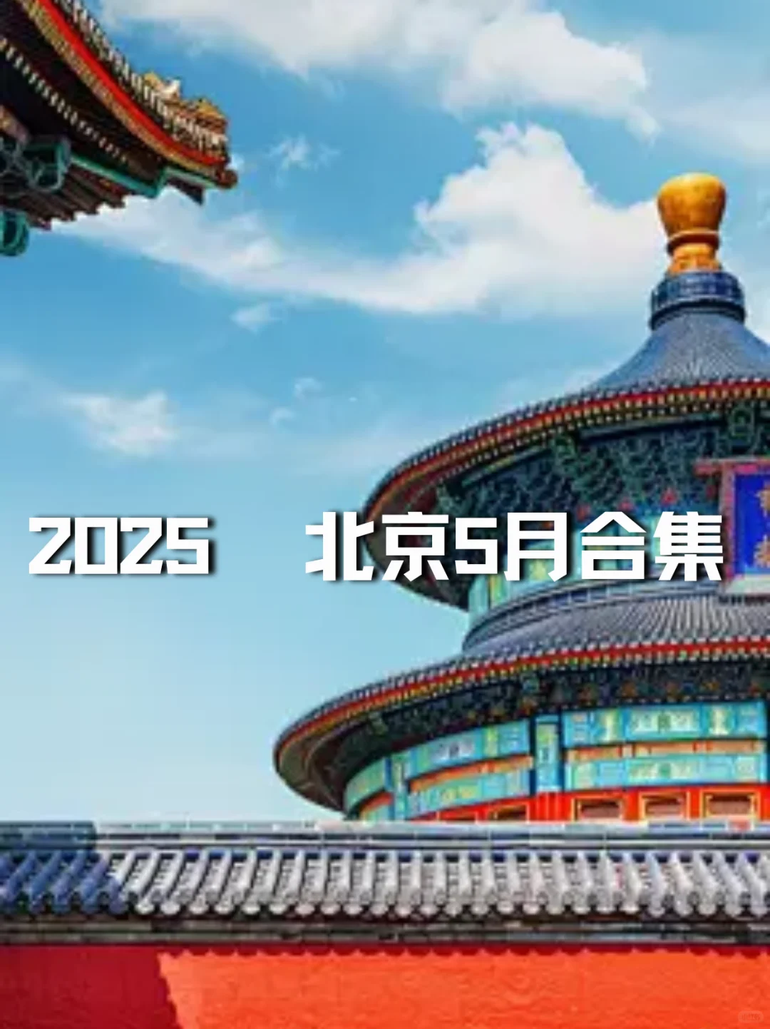 北京 5 月展会时间来啦