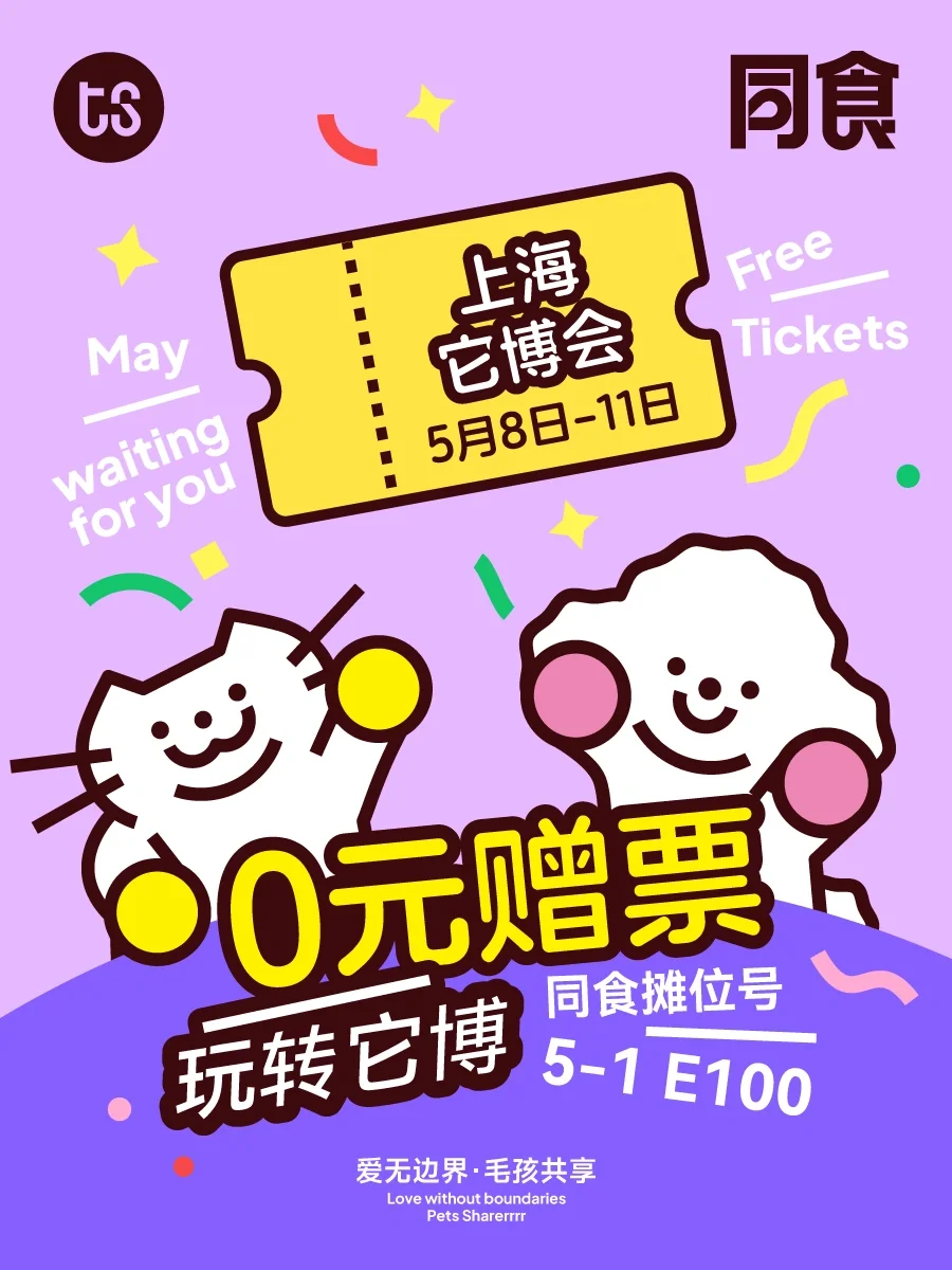 同食｜它博会赠票?手慢无！