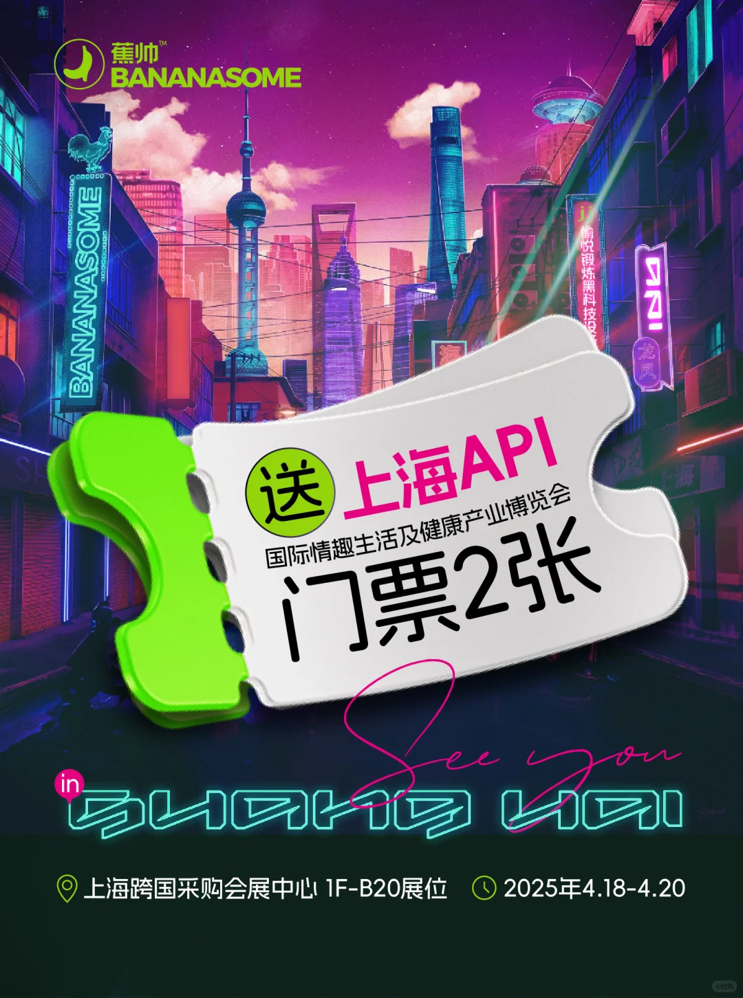 免费送票！上海API粉丝专属福利，手慢无！