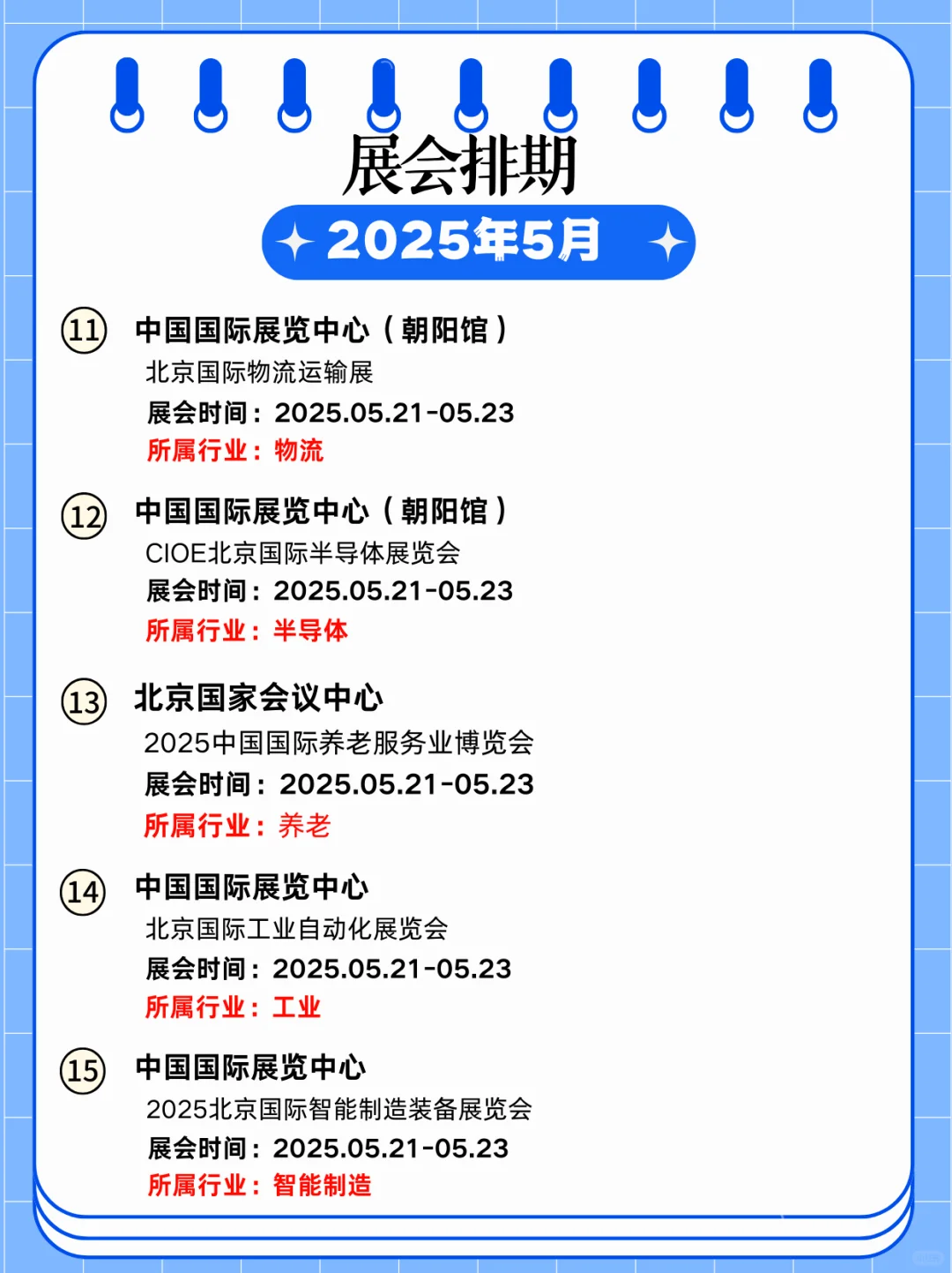 北京 5 月展会时间来啦