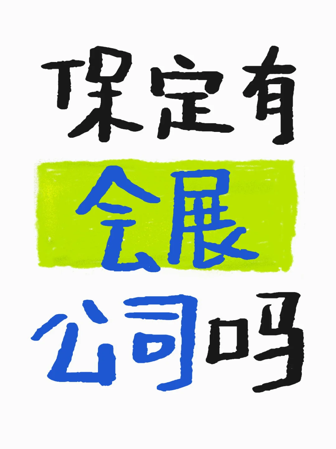 寻找保定会展公司