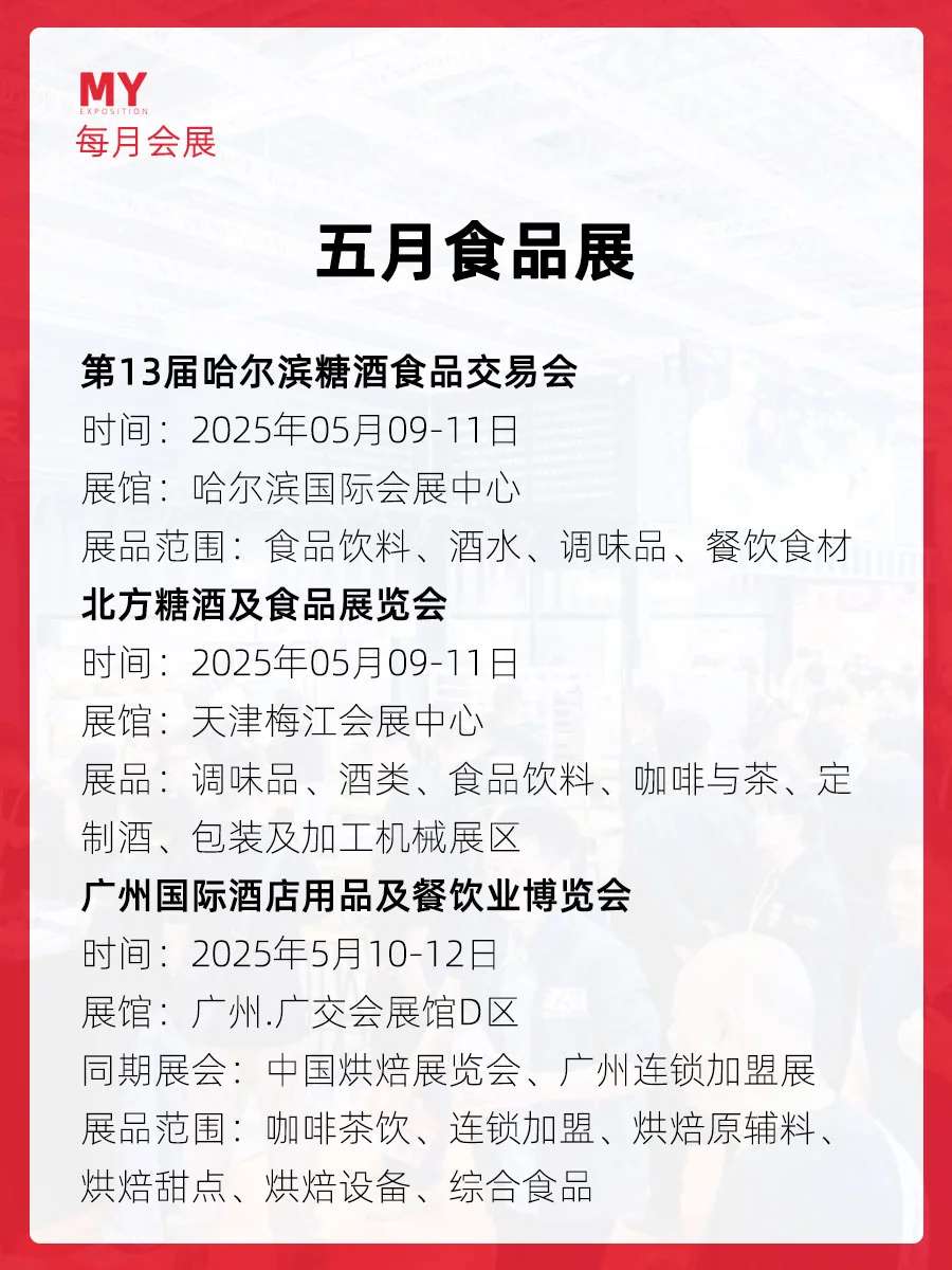 展会预告｜2025年4-5月全国食品展会