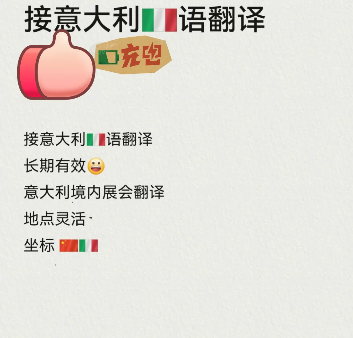 意大利语翻译/展会翻译