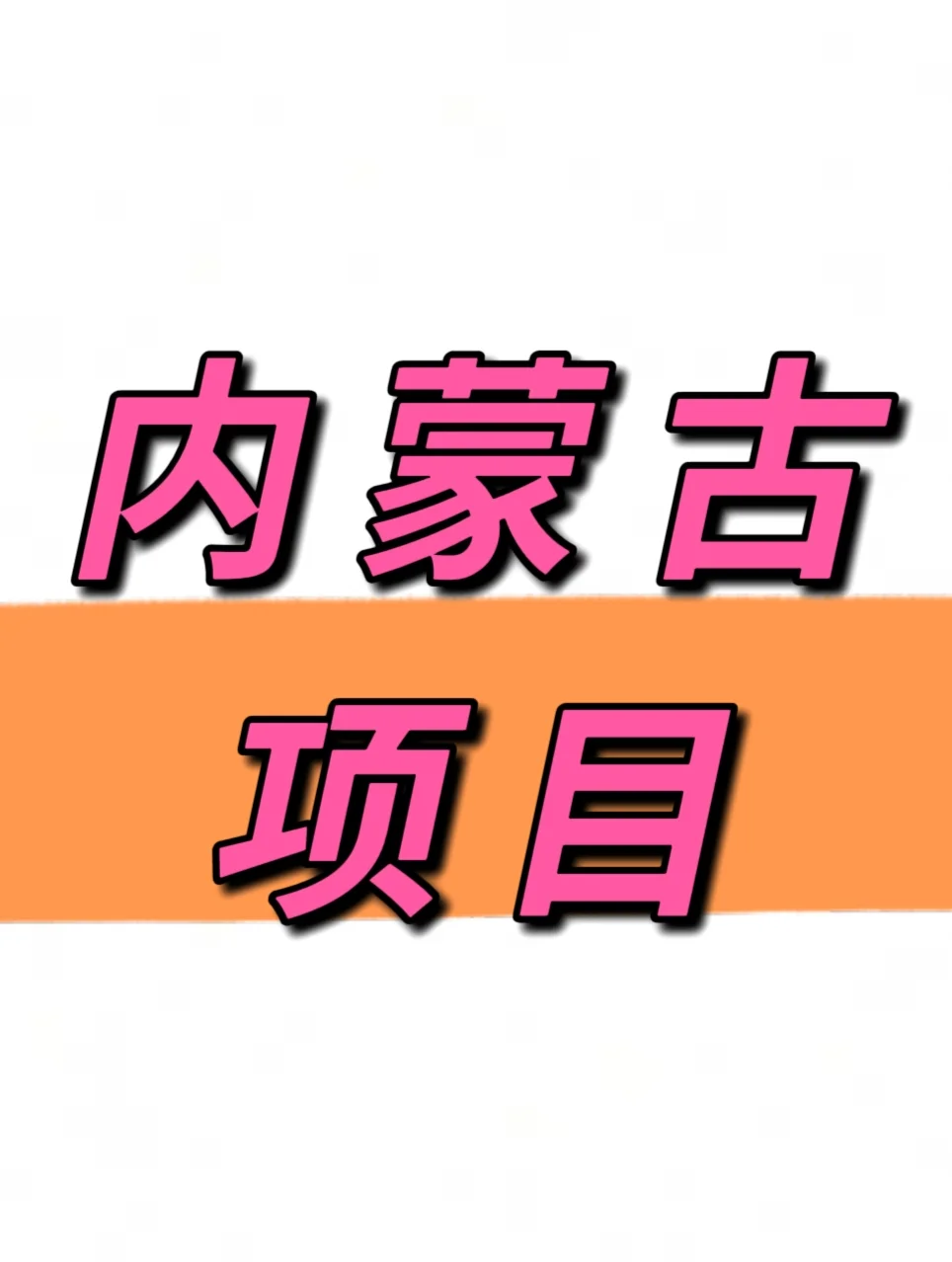 开展么会展产业平台，有会展就有开展么！