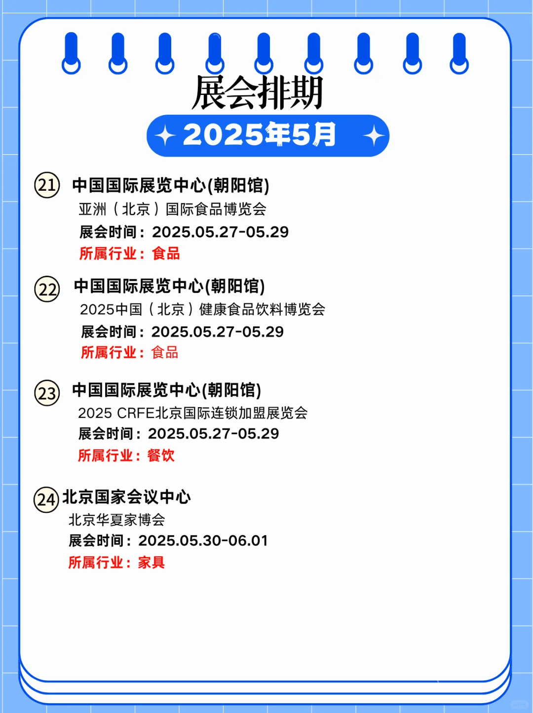 北京 5 月展会时间来啦