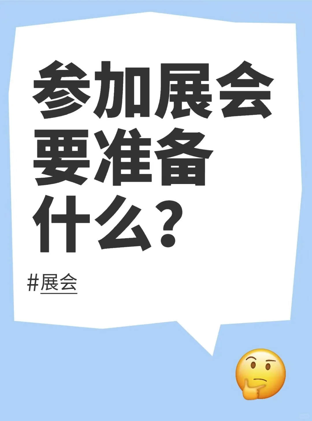 参加展会要准备什么？