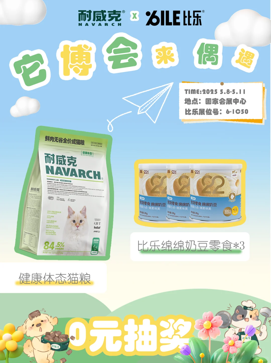 ?超多礼物0元拿~它博会来找我偶遇!