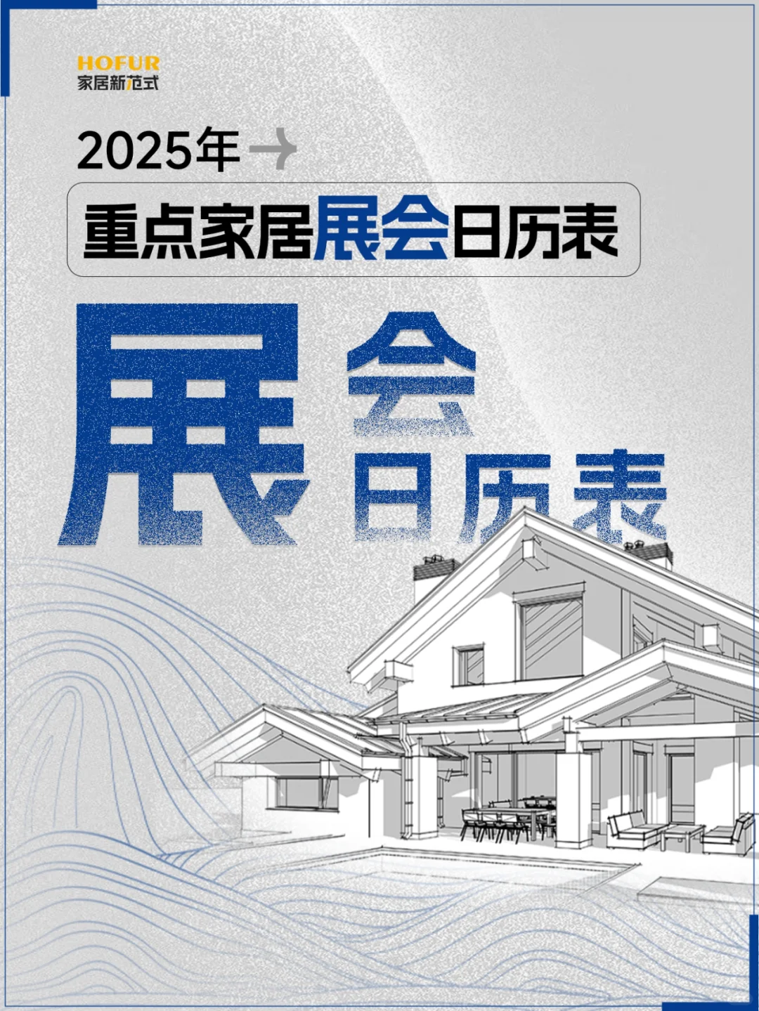2025家居展会日历：抢占万亿市场先机