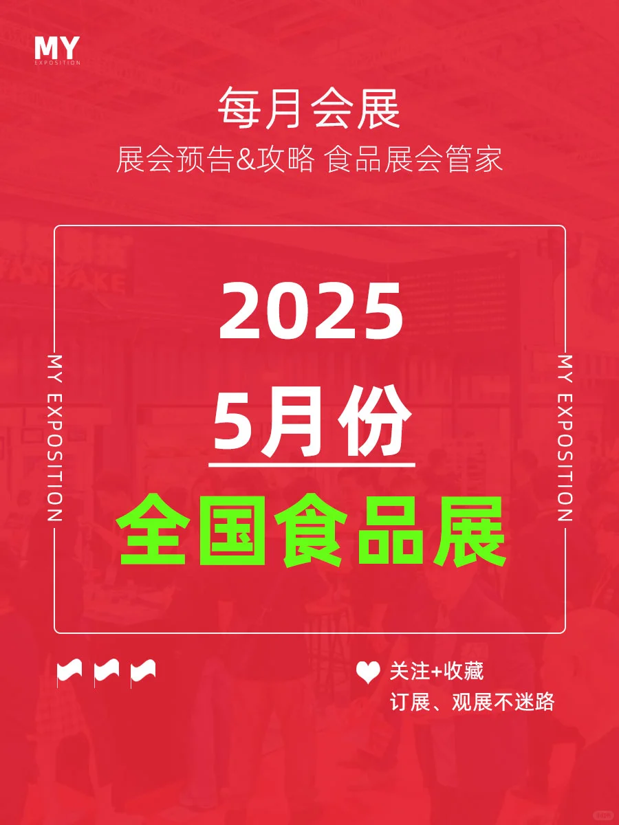 展会预告｜2025年4-5月全国食品展会