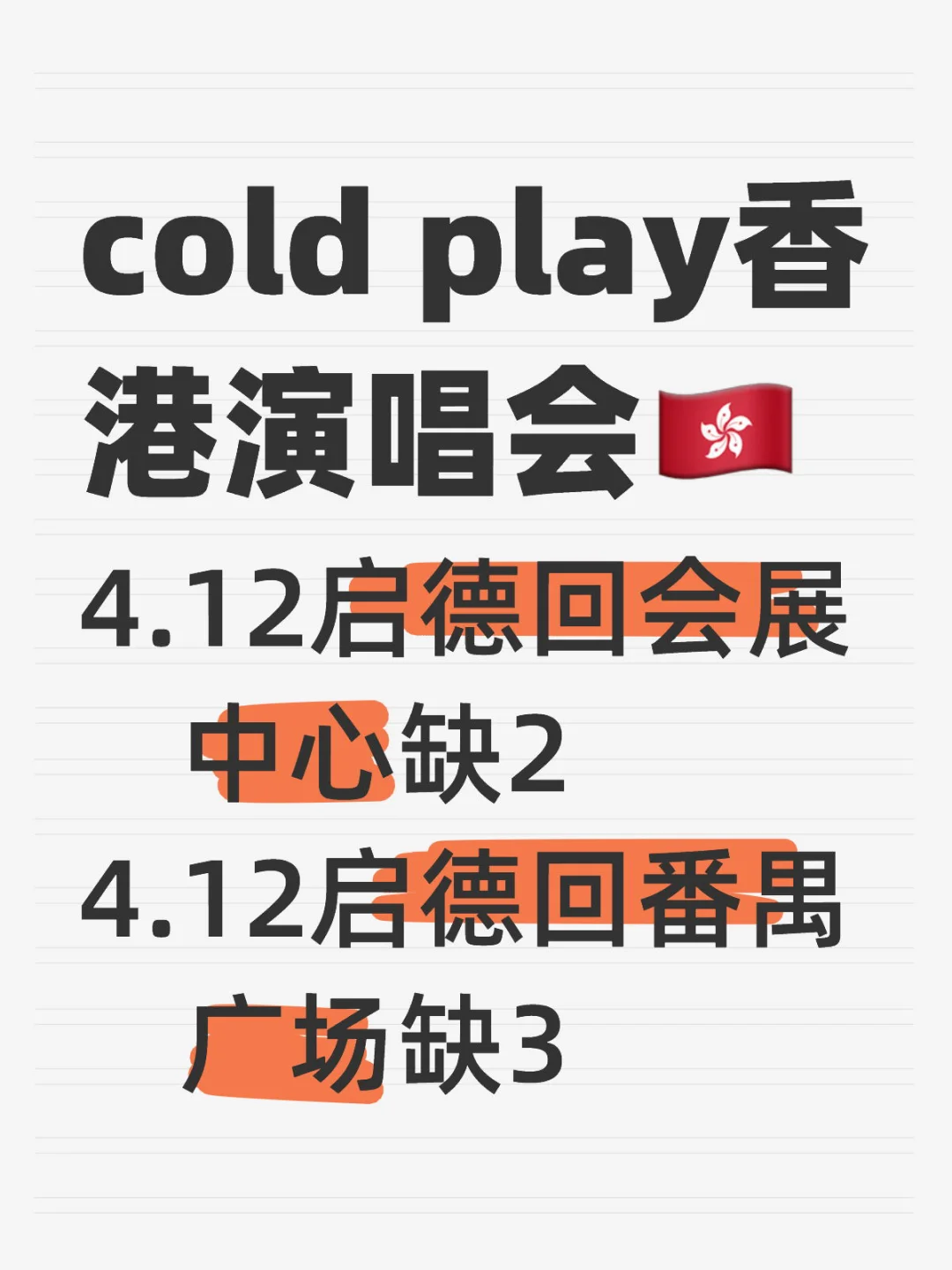 4.12启德回会展中心缺2！！