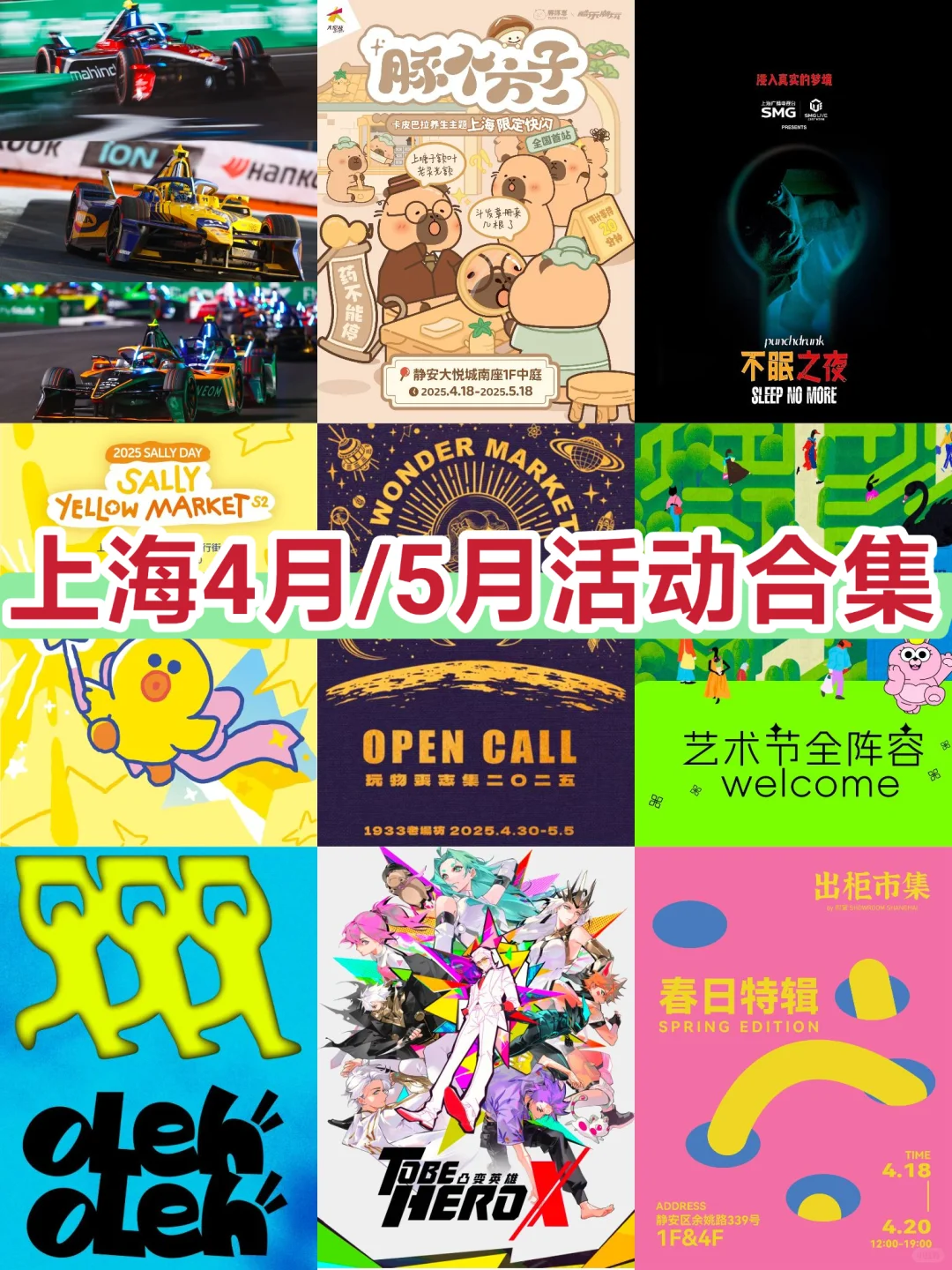 上海4月5月21个展览合集?市集/快闪/展览