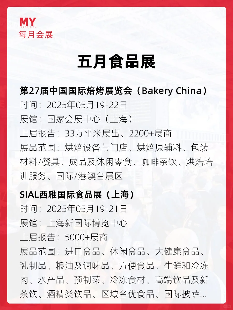 展会预告｜2025年4-5月全国食品展会