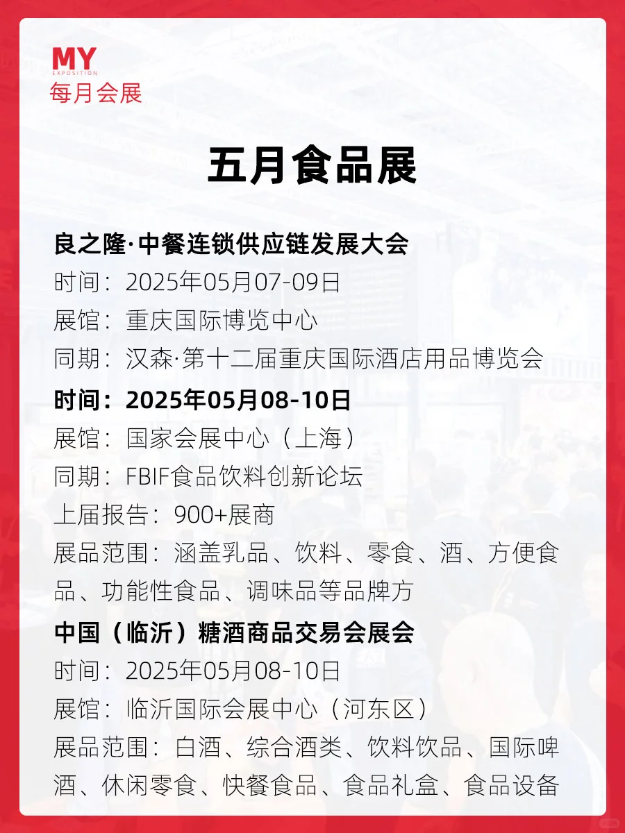 展会预告｜2025年4-5月全国食品展会