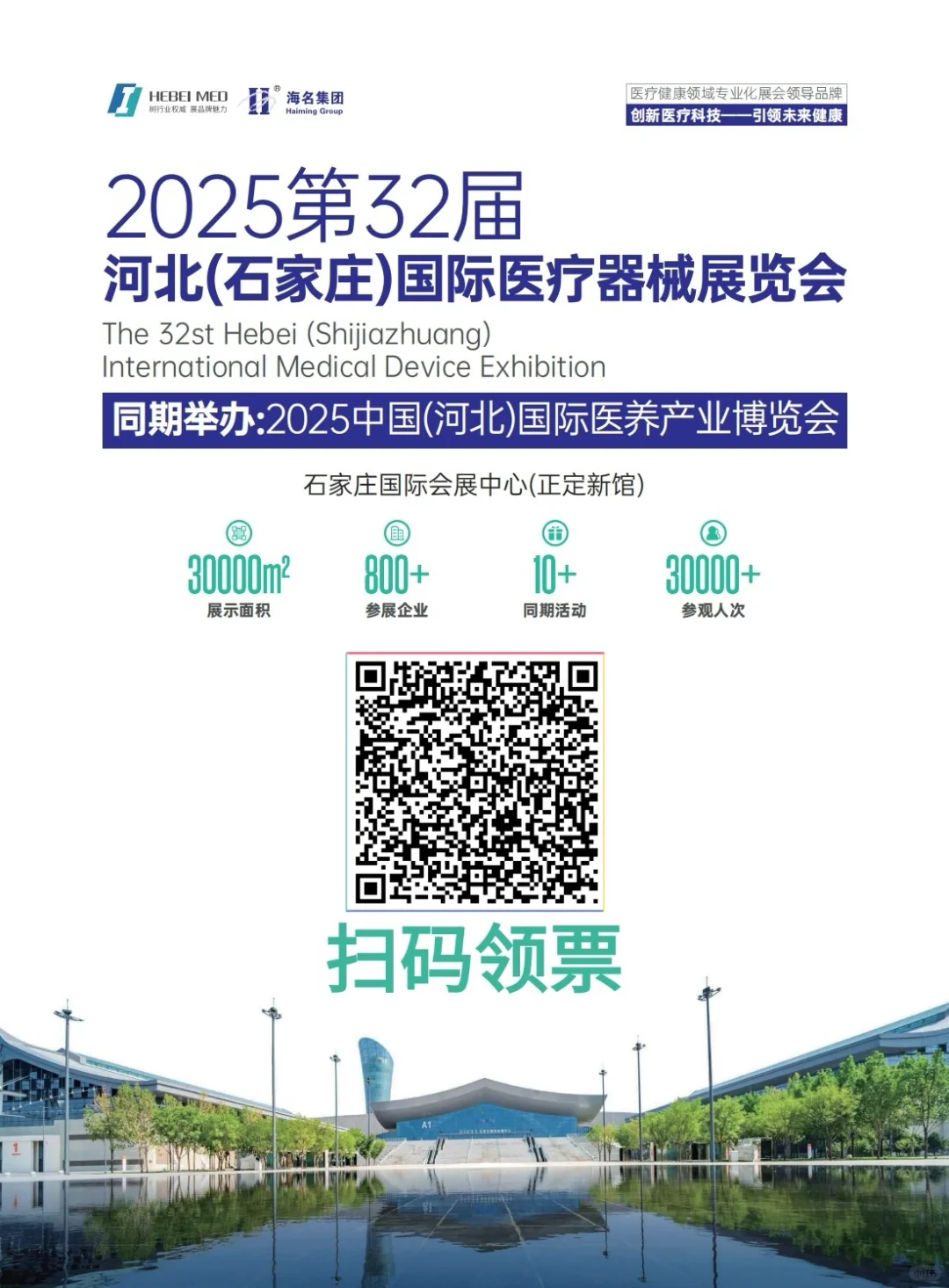 第32届河北国际医疗器械展览会报名