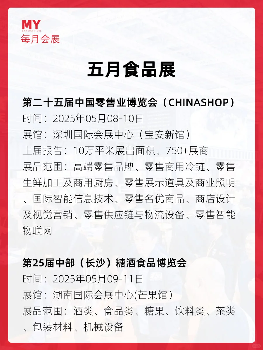 展会预告｜2025年4-5月全国食品展会