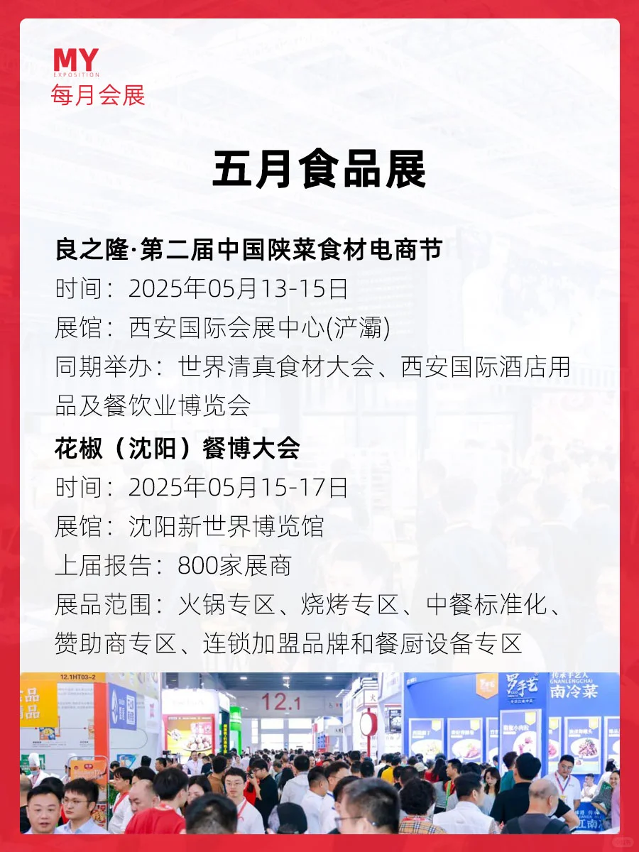 展会预告｜2025年4-5月全国食品展会