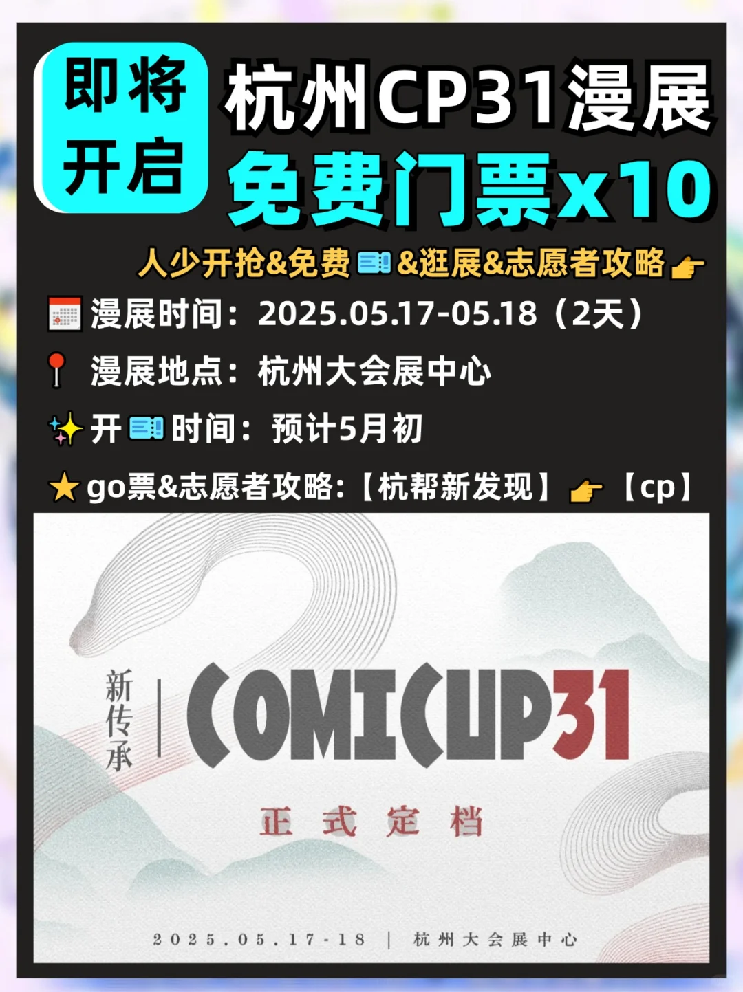 请10位宝去杭州CP31漫展现场?提前预热！