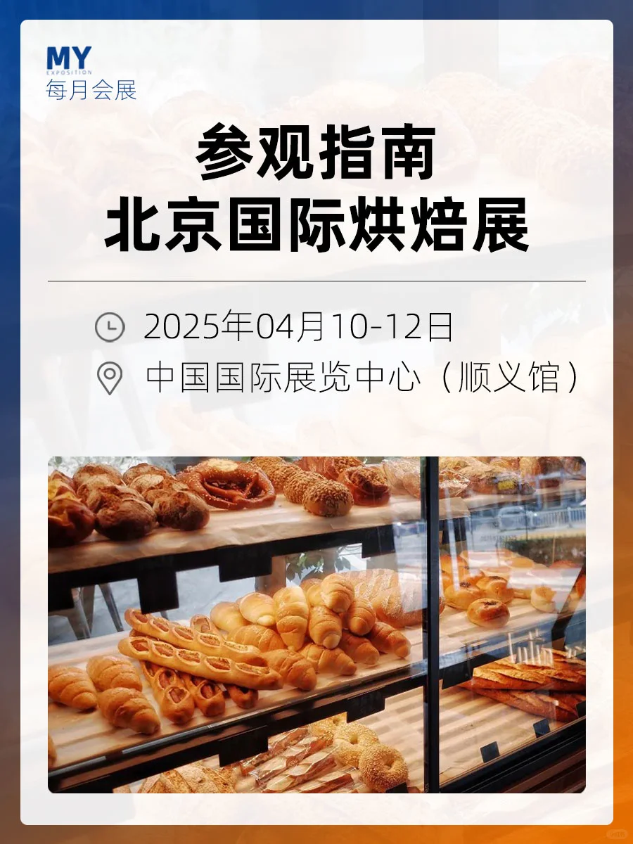 观展指南｜第二十一届北京国际烘焙展览会
