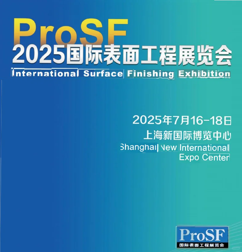 2025国际表面工程展览会