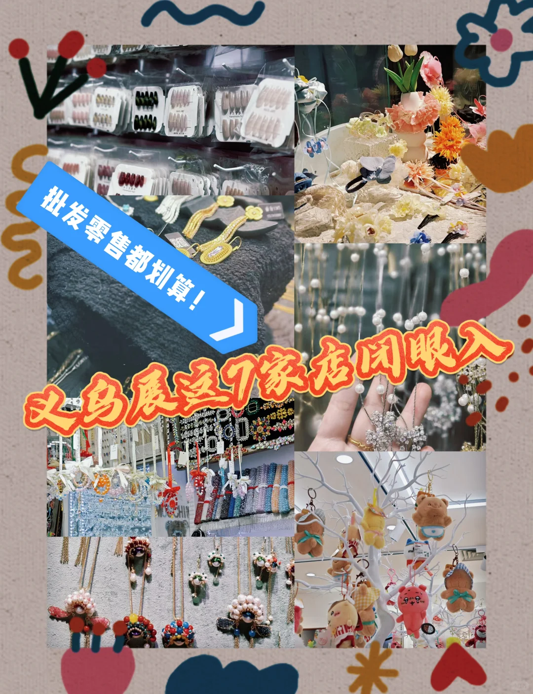 【2025义乌饰品展全攻略】7家必逛神店大公开！