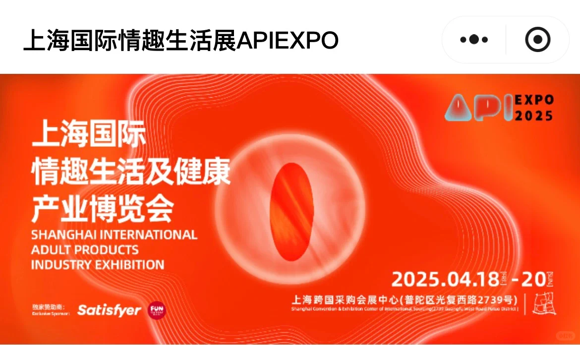 快来❗️快来‼️一起冲！2025API上海成人展